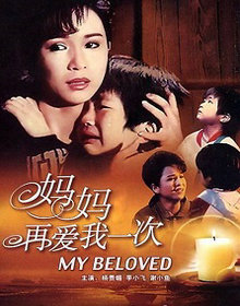 妈妈再爱我一次