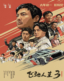飞驰人生3