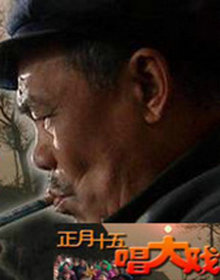 正月十五唱大戏