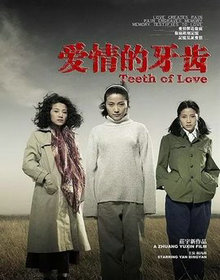 爱情的牙齿
