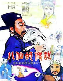 八仙的传说