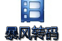 暴风转码